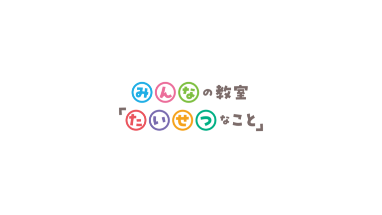 みんなの教室「たいせつなこと」